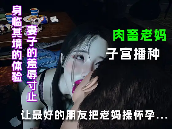 让最好的朋友把老妈操怀孕...