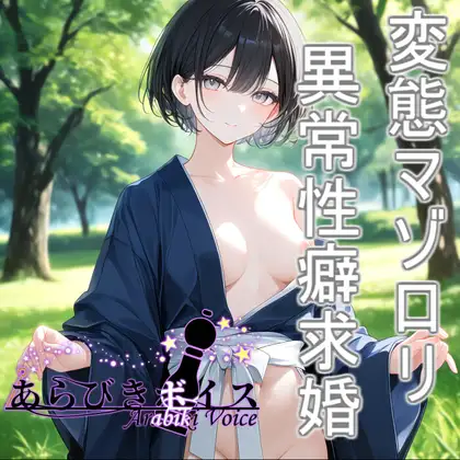 【無様エロ】いきなり求婚されて異常性癖を語られる【110円】