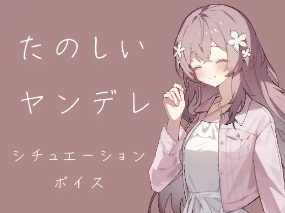 たのしいヤンデレ