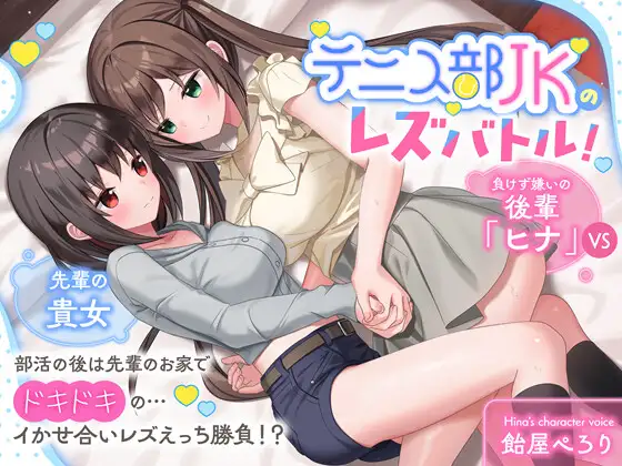 【KU100】テニス部JKのレズバトル！ 負けず嫌いの後輩「ヒナ」vs先輩の貴女 部活の後は先輩のお家でドキドキの…イかせ合いレズえっち勝負！?