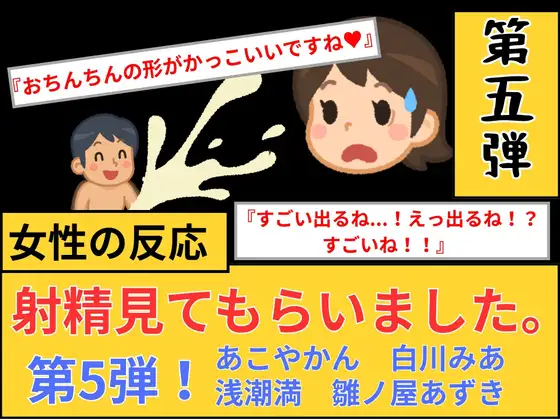 【女性の反応】射精見てもらいました。第5弾！