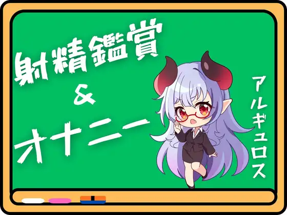 アルギュロス様の射精鑑賞&オナニー！！