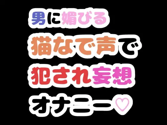 男に媚びる猫なで声で犯され妄想オナニー♡