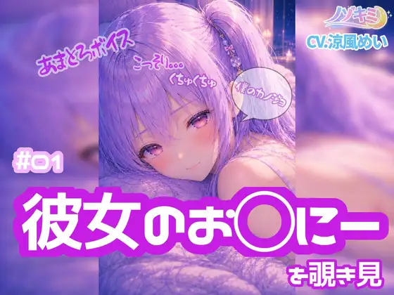 コッソリぐちゅぐちゅ…!!【ノゾキミ】#01 はじめて彼女のお○にーを覗き見してしまった。【涼風めい】