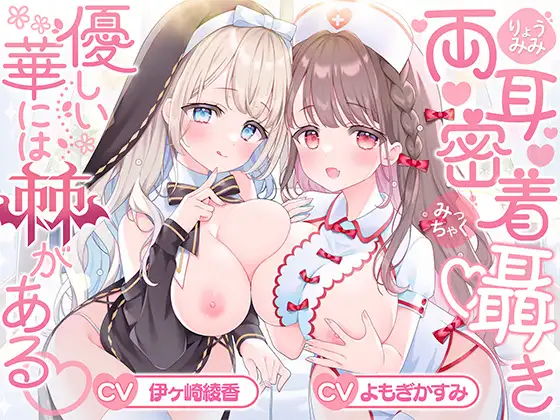 【両耳密着囁き】優しい華には棘がある♡