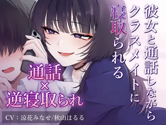 【逆寝取られ】彼女と通話しながらクラスメイトに寝取られる