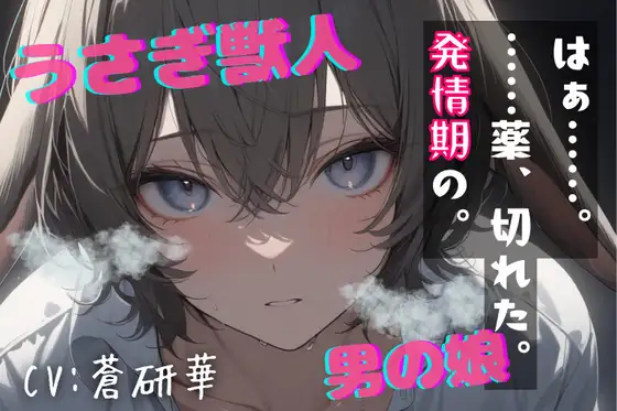 【台本公開】うさぎ獣人の男の娘～発情の薬、忘れちゃった…～