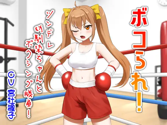 ボコられ！-ツンデレ幼馴染ちゃんとボクシング勝負！-