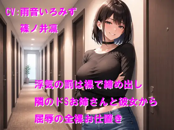 浮気の罰は裸で締め出し 隣のドSお姉さんと彼女から屈辱の全裸お仕置き