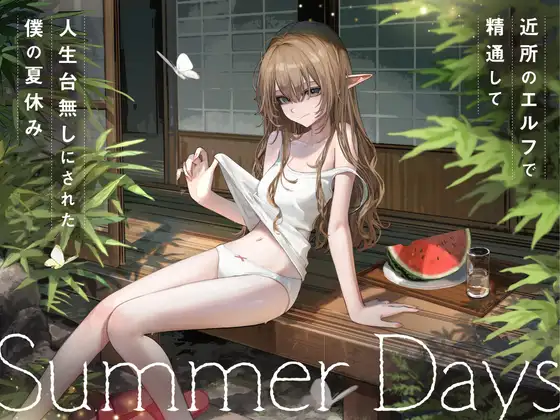 近所の「のじゃロリエルフ」で精通して人生台無しにされた僕の夏休み