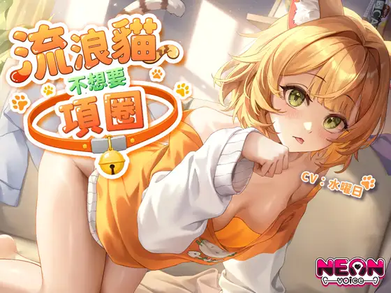【收編貓娘】流浪貓不想要項圈【中文音聲】