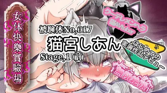【実演】『女体快楽実験場』 被験体No,017「猫宮しあん」Stage,1前編【オホ声】