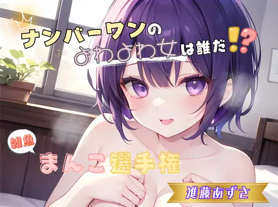 【ナンバーワンのよわよわ女は誰だ！?】雑魚まんこ選手権【進藤あずさ】