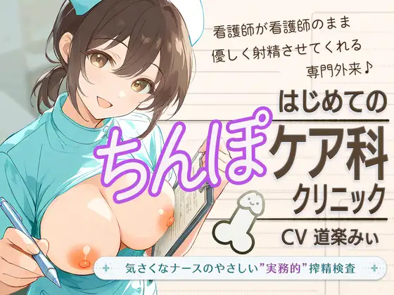 【セックスは医療行為です】はじめてのちんぽケア科クリニック  ～気さくなナースのやさしい"実務的"搾精検査～