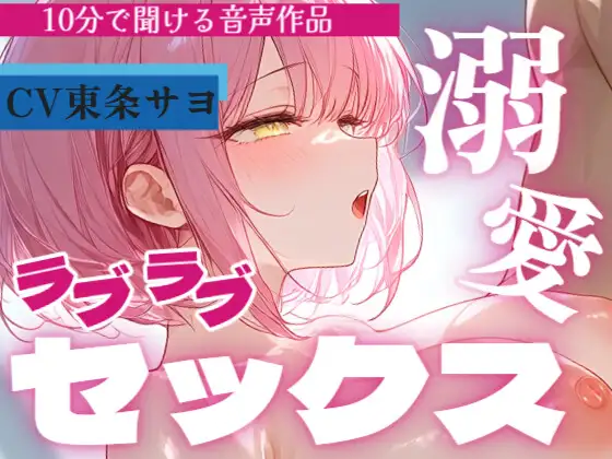 【サクッと10分で聞ける♡】キスしながら溶け合うラブラブセックス…ぎゅっと繋がって腰振りご奉仕