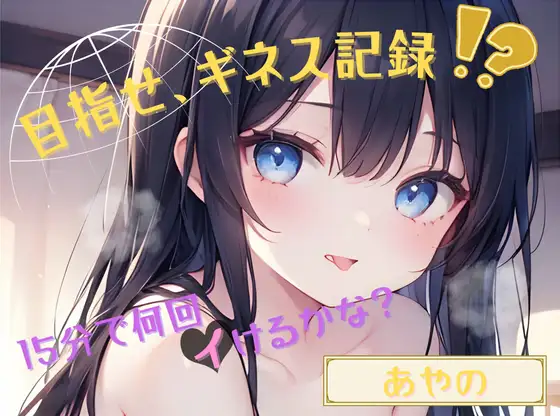 【目指せ、ギネス記録!?】15分で何回イけるかな?【あやの】