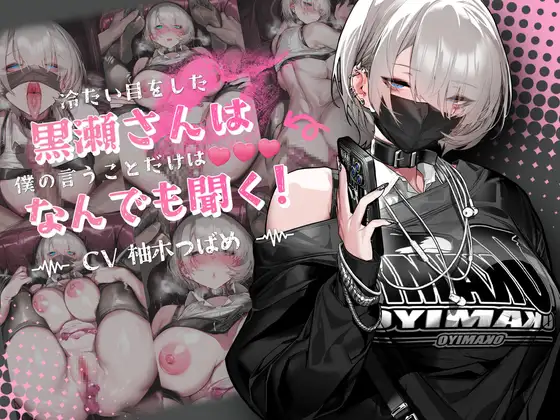 【音声Ver】冷たい目をした黒瀬さんは、僕の言うことだけは何でも聞く