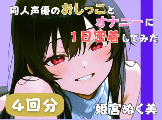【20代声優兼ライター】同人声優のおしっことオナニーに一日密着してみた【姫宮ぬく美】