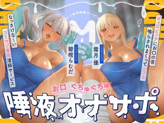 お口ぐちゅぐちゅ唾液オナニー ギャルビッチにお口の音鳴らされまくってシコるなっさけな～いゴミマゾ専用清掃サービス