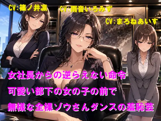女社長からの逆らえない命令 可愛い部下の女の子の前で無様な全裸ゾウさんダンスの羞恥芸