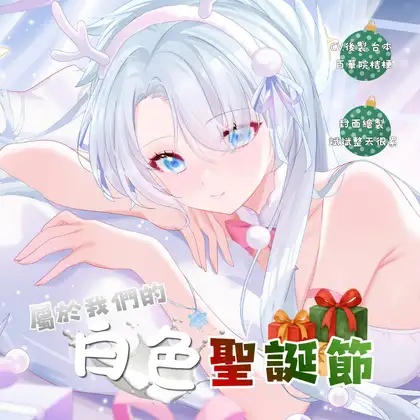 屬於我們的白色聖誕節