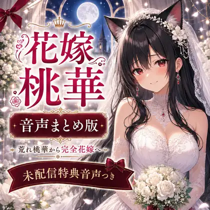 君のおかげで花嫁になれたよ ～花嫁桃華 音声まとめ版/未配信おなさぽ付き～