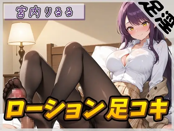 【オナサポ】美術モデルのGカップお姉さん 宮内りるる「ローション足コキ」【宮内りるる】