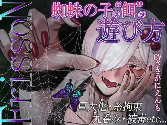 【R18ボイス】FrissoN ~蜘蛛の子の“餌”の遊び方~【ささがにえんも】