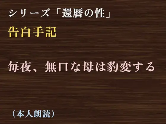 【告白手記】毎夜、無口な母は豹変する