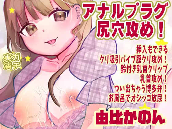 【由比かのん】アナルプラグ尻穴攻め！挿入もできるクリ吸引バイブ膣クリ攻め！鈴付き乳首クリップ乳首攻め！つい出ちゃう博多弁！お風呂でオシッコ放尿【実演音声、ASMR】