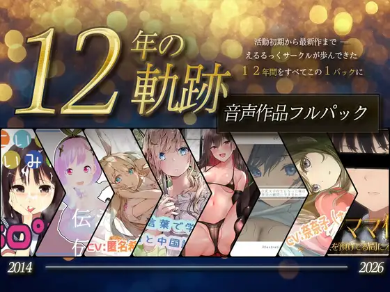【12年の軌跡】えるるっくサークル|音声作品フルパック