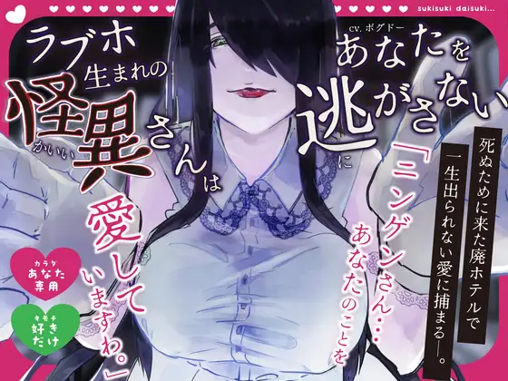 【愛しか知らない/ド低音】ラブホ生まれの怪異さんはあなた(社畜)を逃がさない【骨になるまで】