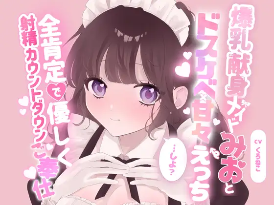 爆乳献身メイドみおとドスケベ甘々えっちしよ?全肯定で優しく射精カウントダウンご奉仕♡