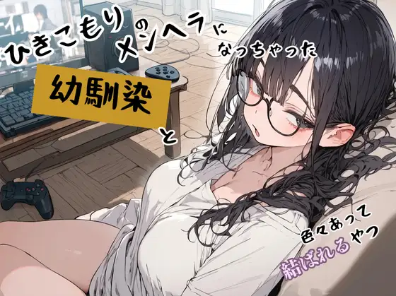 ひきこもりのメンヘラになっちゃった幼馴染と色々あって結ばれるやつ