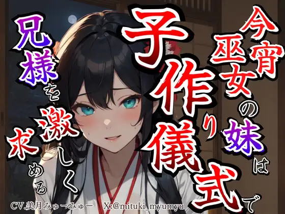 【溺愛ヤンデレ×禁断兄妹】今宵巫女の妹は子作り儀式で兄様を激しく求める★最強の巫女へと成長した妹から執着愛が止まらない種付け儀式