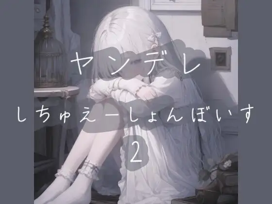 ヤンデレシチュエーションボイス詰め2