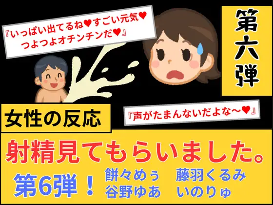 【女性の反応】射精見てもらいました。第6弾！