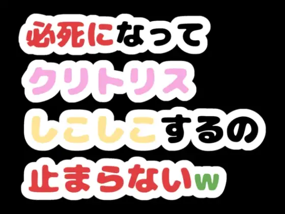 必死になってクリトリスしこしこするの止まらないw