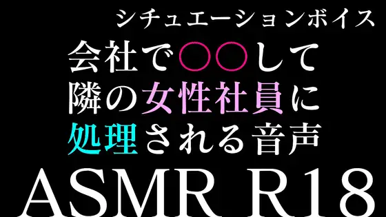 【二本勃て】会社で勃起してたら隣の女性社員にシコられる音声&シコリながら彼女に電話したらオナ指示されちゃう音声