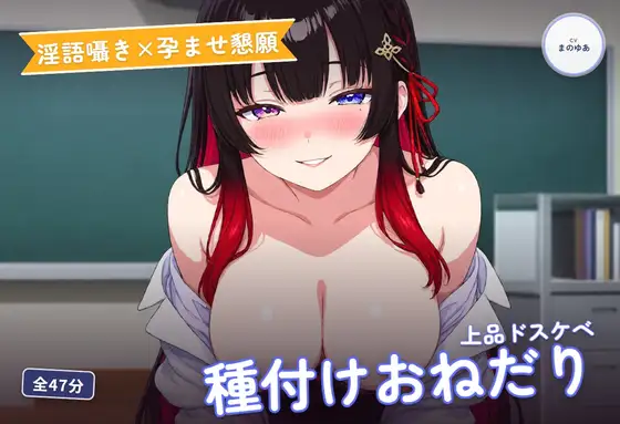 【淫語囁き×孕ませ懇願】清楚系ドスケベ後輩の先輩専用おねだり種付け ～上品なのに下品におまんこねだって中出し搾精♡～(全47分)