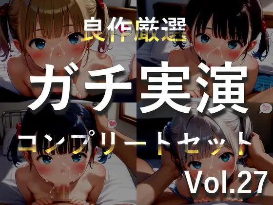 約185分✨豪華おまけあり✨良作選抜✨ガチ実演コンプリートパックVol.27✨4本まとめ売りセット【千種蒼 瑞樹らら くるみみるく 日向あんず】