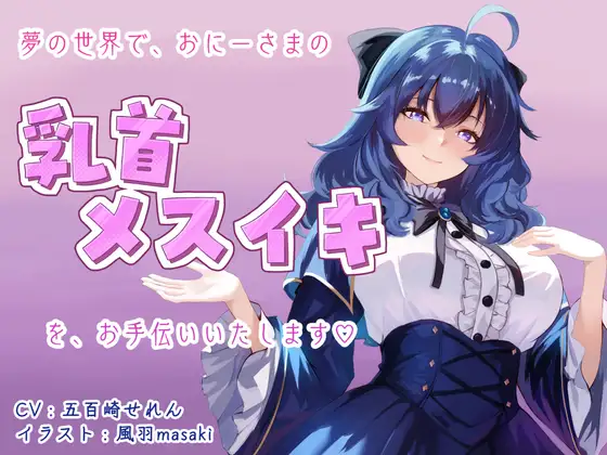 【催眠音声】夢の世界でおにーさまの乳首メスイキをお手伝いいたします♡