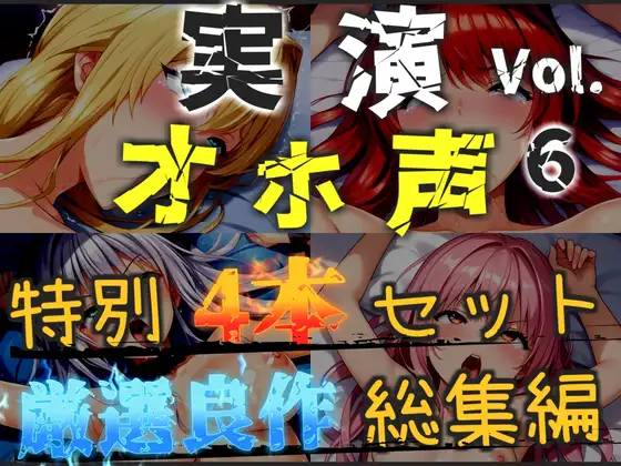 【オホ声実演部総集編】約180分収録✨神作4本セットvol.6【手足拘束やフェラチオおなさぽ&全力ガチオナニーなどの大人気作をたっぷり収録✨】