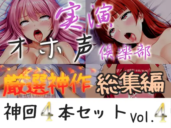 約180分収録✨【実演オホ声倶楽部総集編】神回限定✨4本まとめ売り大ボリューム作✨【アナルオナニーやフェラおなさぽ、手足拘束オナニーなどたっぷり収録✨】Vol.4