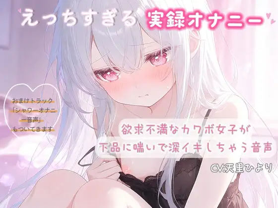 【実録オナニー】欲求不満なカワボ女子が下品に喘いで深イキしちゃう音声