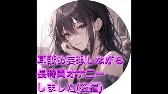 耳舐め妄想しながらオナニーしました(後編)