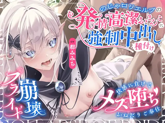【プライド崩壊】のじゃロリエルフの発情高潔おまんこに強制中出し種付け～快感に負けてメス堕ち♡おねだりご奉仕～