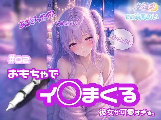 連続絶頂！【ノゾキミ】#02 おもちゃでイ○まくる彼女が可愛すぎる。【涼風めい】