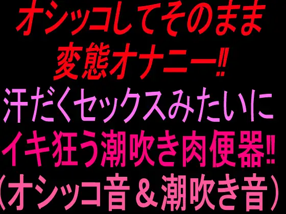 オシッコしてそのまま変態オナニー‼︎汗だくセックスみたいにイキ狂う潮吹き肉便器‼︎(オシッコ音&潮吹き音)