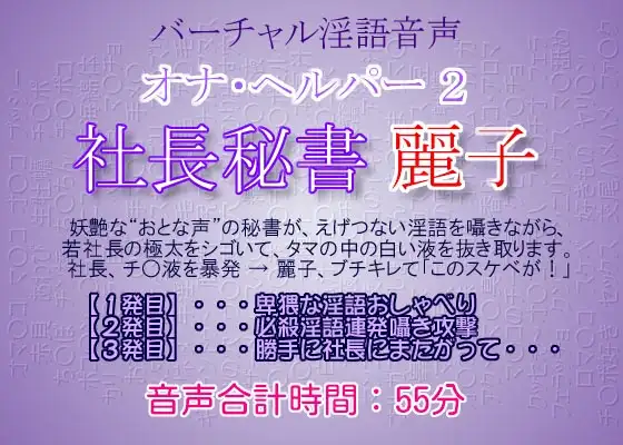 オナ・ヘルパー 2 ～ 社長秘書・麗子